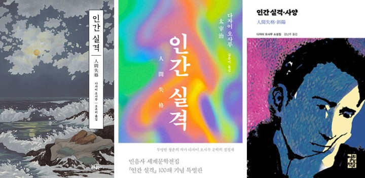 [서울=뉴시스] 각 출판사에서 출간한 '인간 실격' (사진=문예출판사, 민음사, 열린책들 제공) 2022.09.13. photo@newsis.com *재판매 및 DB 금지