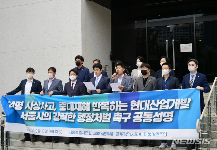 [서울=뉴시스]서울시의회 더불어민주당과 광주광역시의회 더불어민주당이 13일 HDC현대산업개발에 대해 서울시의 강력한 행정처분을 요구했다. (사진=서울시의회 더불어민주당 제공). 2022.09.13. photo@newsis.com