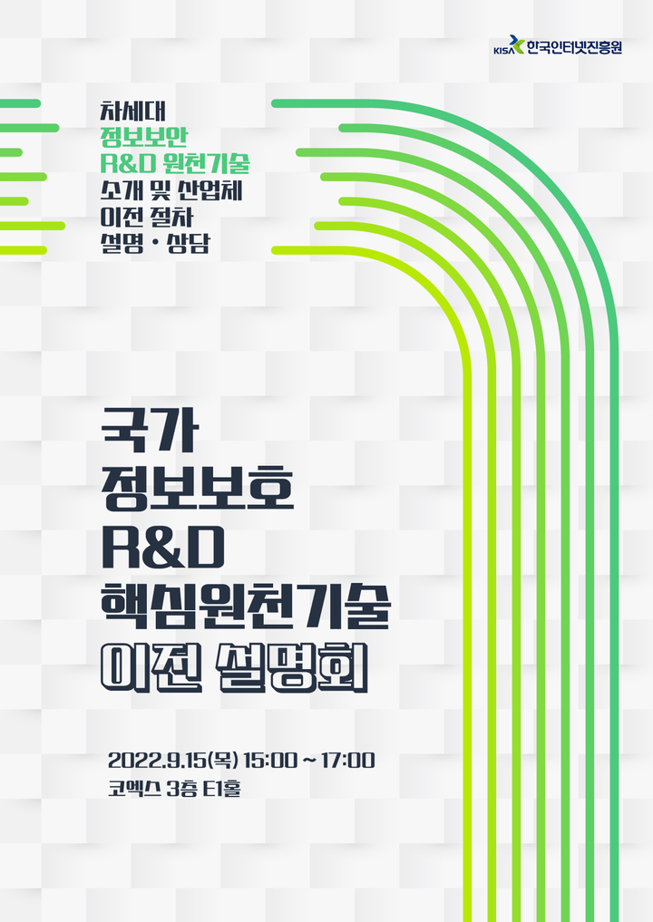 [서울=뉴시스]정보보호 R&D 핵심기술 이전 설명회 포스터.(사진=한국인터넷진흥원 제공) 2022.09.13. photo@newsis.com *재판매 및 DB 금지