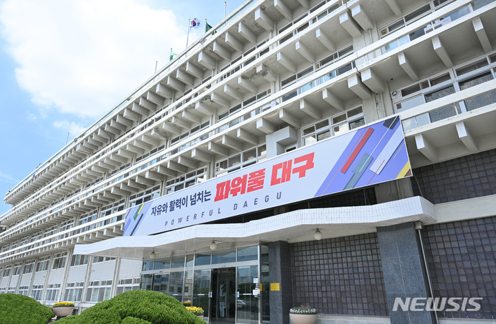 [대구=뉴시스] 대구시 산격청사 전경. 뉴시스 DB. 2023.11.16. photo@newsis.com