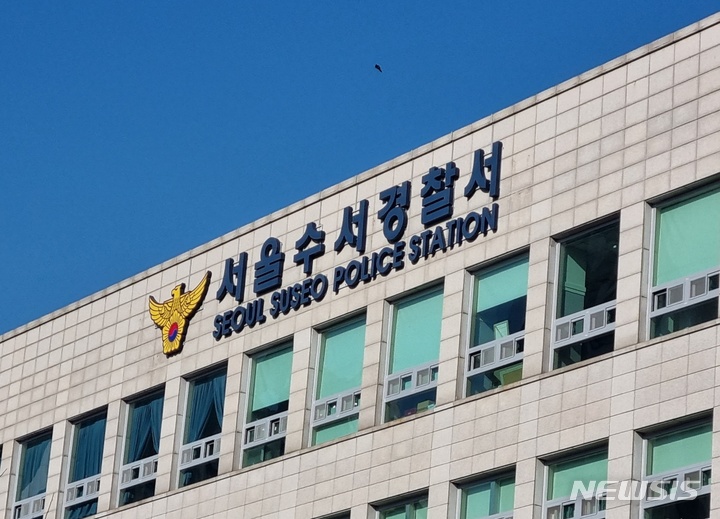 [서울=뉴시스] 서울수서경찰서.뉴시스DB.photo@newsis.com