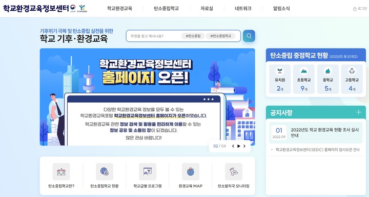 기후위기 수업 돕는 '학교환경교육정보센터' 정식 개통