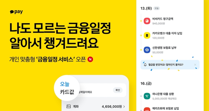 카카오페이, '금융일정 서비스' 개시
