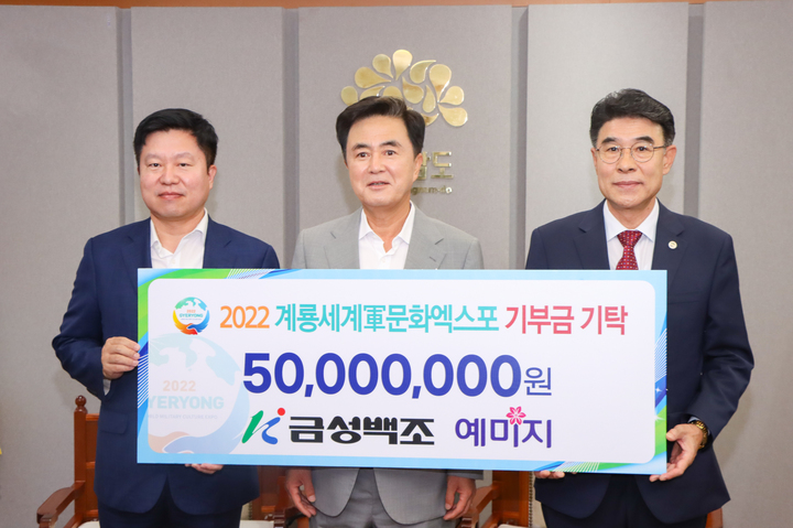 금성백조는 14일 충남도청에서 세계군문화엑스포의 성공개최를 위해 후원금 5000만 원을 기탁했다. 2022. 09. 14 계룡시 *재판매 및 DB 금지