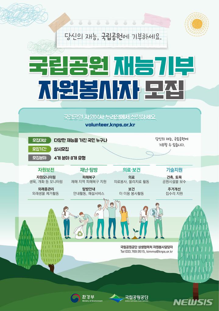 [서울=뉴시스]국립공원 재능기부 자원봉사자 모집(자료=국립공원공단 제공)