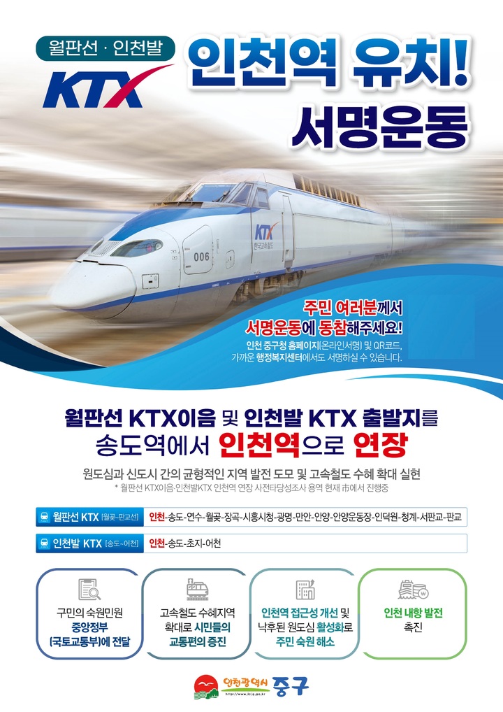 [인천=뉴시스] 인천 중구청 인천발 ktx 인천역 유치 포스터. (사진=중구청 제공) *재판매 및 DB 금지