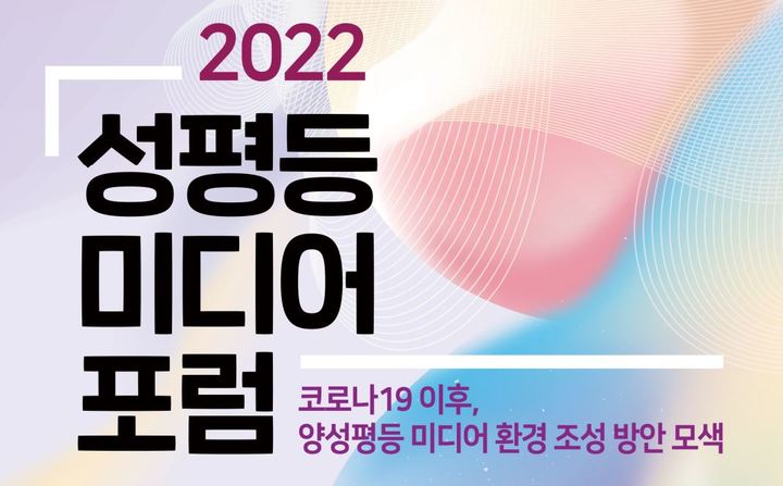 [서울=뉴시스] 한국양성평등교육진흥원 ‘2022년 성평등 미디어 포럼’ 포스터 *재판매 및 DB 금지