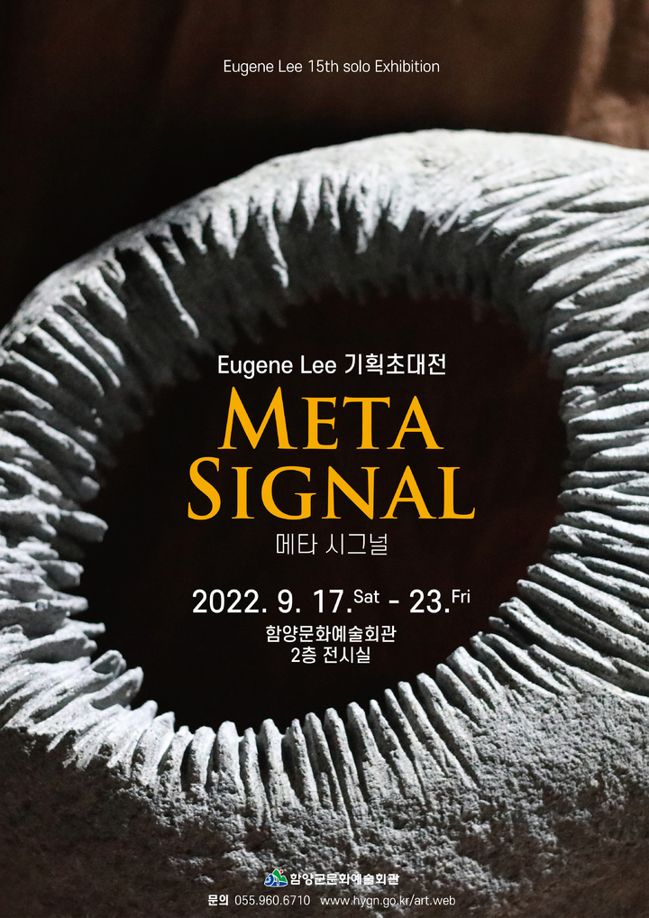 [함양=뉴시스]함양군 기획전시 '메타시그널' 포스터. *재판매 및 DB 금지