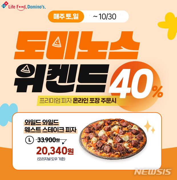 도미노피자, 주말마다 프리미엄 피자 포장 40% 할인 
