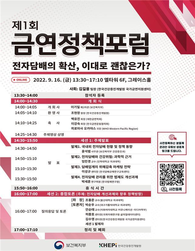 [세종=뉴시스]보건복지부(복지부)와 한국건강증진개발원은 16일 오후 1시30분 서울 서초구 양재 엘타워에서 '제1회 금연정책 포럼'을 개최한다. (자료=복지부 제공) 2022.09.16. photo@newsis.com *재판매 및 DB 금지