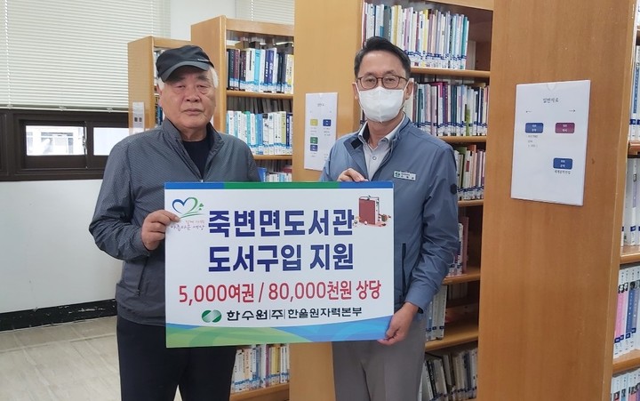 [울진=뉴시스] 이바름 기자 = 손봉순(오른쪽) 한국수력원자력㈜ 한울원자력본부 대외협력처장이 16일 경북 울진군 죽면 도서관을 방문해 이성우 죽변도서관장에게 도서구입비 8000만원을 전달하고 있다.(사진=한울원자력본부 제공) 2022.09.16. photo@newsis.com *재판매 및 DB 금지