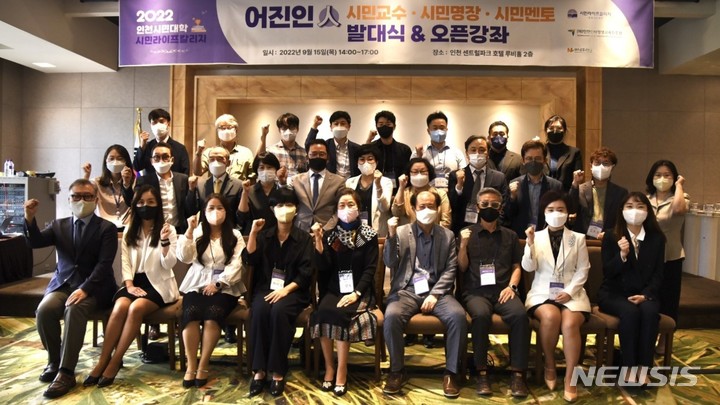 [인천=뉴시스] 이루비 기자 = 인천시민대학 시민라이프칼리지 시민학습명장 어진인(人) 발대식 및 오픈강좌 개최. (사진=인천인재평생교육진흥원 제공) 2022.09.16. photo@newsis.com *재판매 및 DB 금지