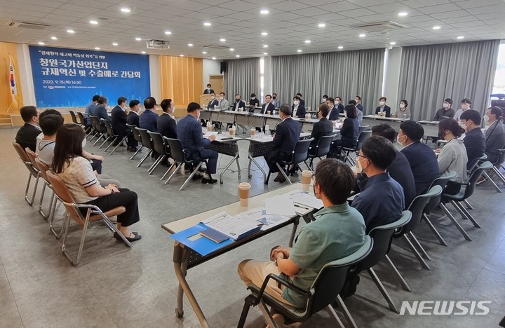 [창원=뉴시스] 홍정명 기자= 지난 15일 오후 한국산업단지공단 경남지역본부 6층 멀티플랙스에서 '창원국가산단 규제혁신 및 수출애로 간담회'가 열리고 있다.(사진=산단공 경남본부 제공) 2022.09.16. photo@newsis.com