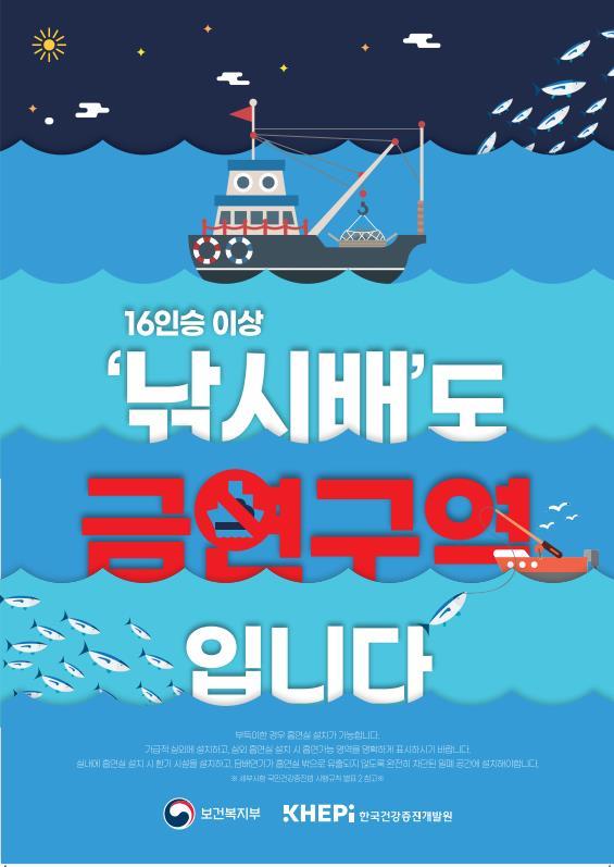 [서울=뉴시스] 낚시어선 금연구역 스티커 및 포스터(보건복지부 제공) *재판매 및 DB 금지