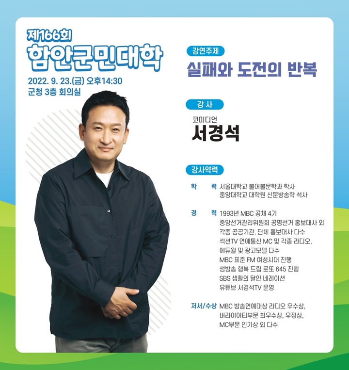 코미디언 서경석 초청 제166회 함안군민대학 개최 *재판매 및 DB 금지