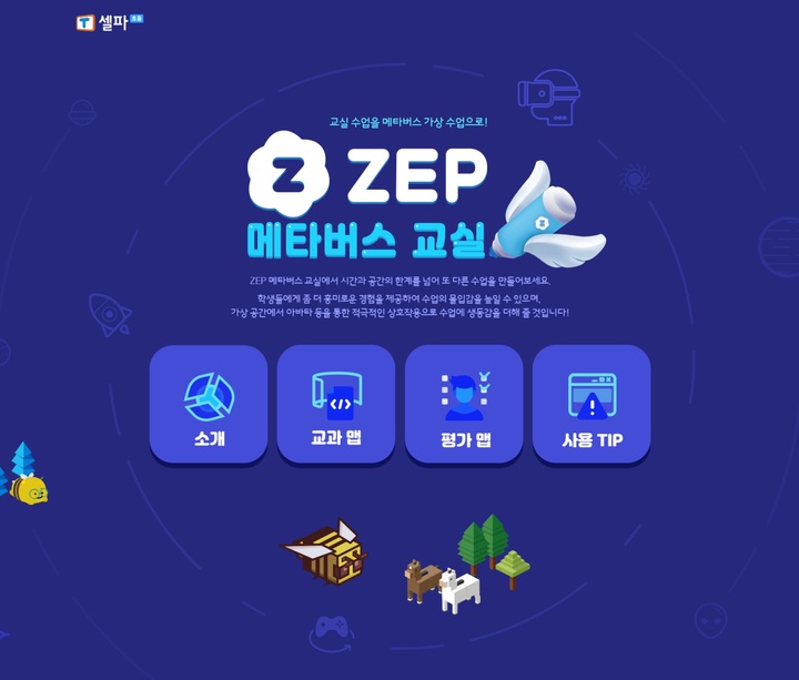 [서울=뉴시스] T셀파 ZEP 메타버스 교실 오픈 포스터. (사진=천재교육 제공) 2022.09.19. photo@newsis.com *재판매 및 DB 금지