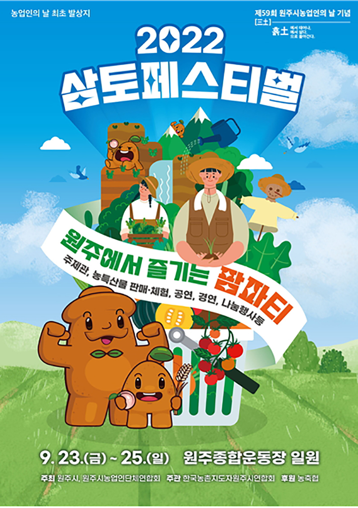 원주 삼토페스티벌 포스터.(사진=원주시 제공) *재판매 및 DB 금지