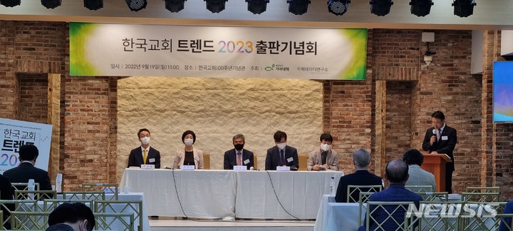 [서울=뉴시스] '한국교회 트렌드 2023' 출판 간담회가 19일 서울 종로구 한국교회100주년기념관에서 열렸다. (사진=한은진 기자) 2022.09.19. photo@newsis.com *재판매 및 DB 금지