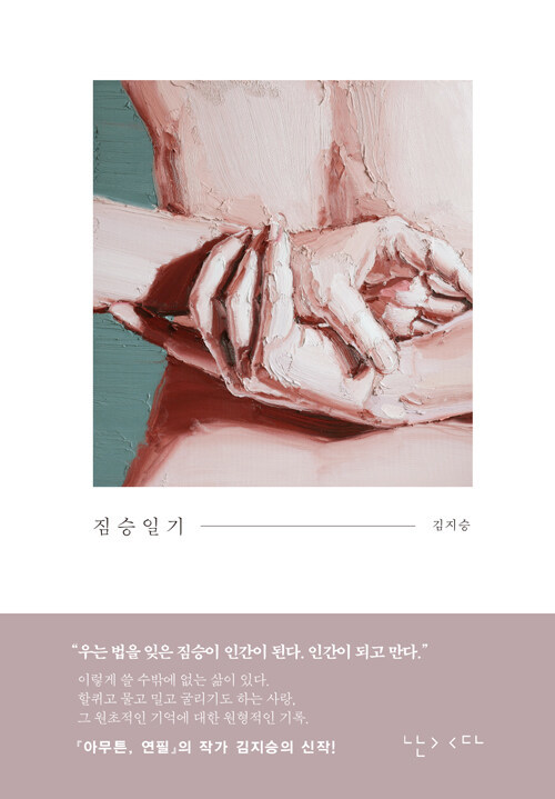 [서울=뉴시스] 짐승일기 (사진=난다 제공) 2022.09.19. photo@newsis.com *재판매 및 DB 금지