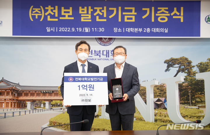 [전주=뉴시스]윤난슬 기자 = 전북대학교는 ㈜천보 이상율 대표이사가 대학의 경쟁력 향상을 기원하며 1억원의 발전기금을 기부했다고 19일 밝혔다.2022.09.19.(사진=전북대 제공)