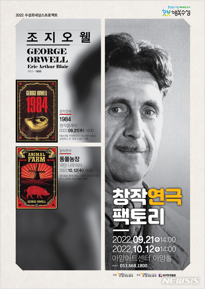 [대구=뉴시스]조지오웰의 고전 명작이 청소년들에게 연극으로 찾아간다. (그래픽 = 수성문화재단 제공) 2022.09.19. photo@newsis.com
