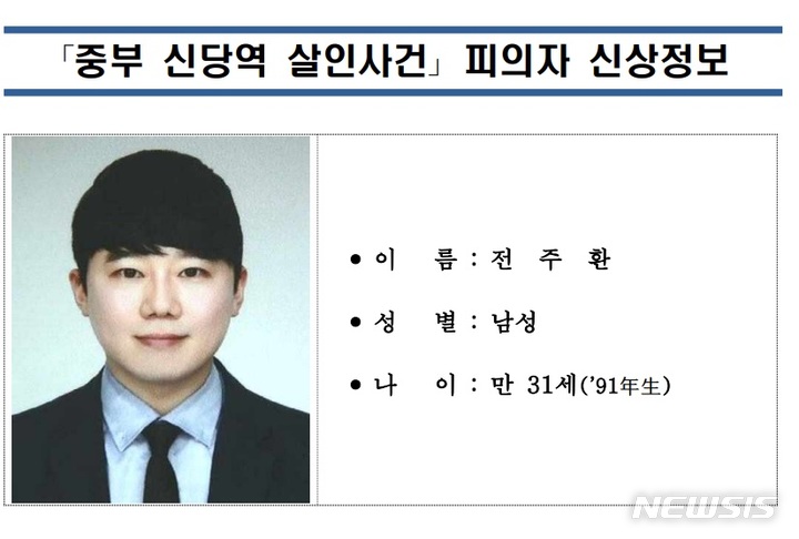 [서울=뉴시스]경찰이 서울 지하철 신당역을 찾아가 스토킹 피해자인 전 직장동료를 흉기로 살해한 혐의로 구속된 피의자 전주환(31)의 신상정보를 공개했다.2022.09.19.(사진=서울경찰청 제공)photo@newsis.com