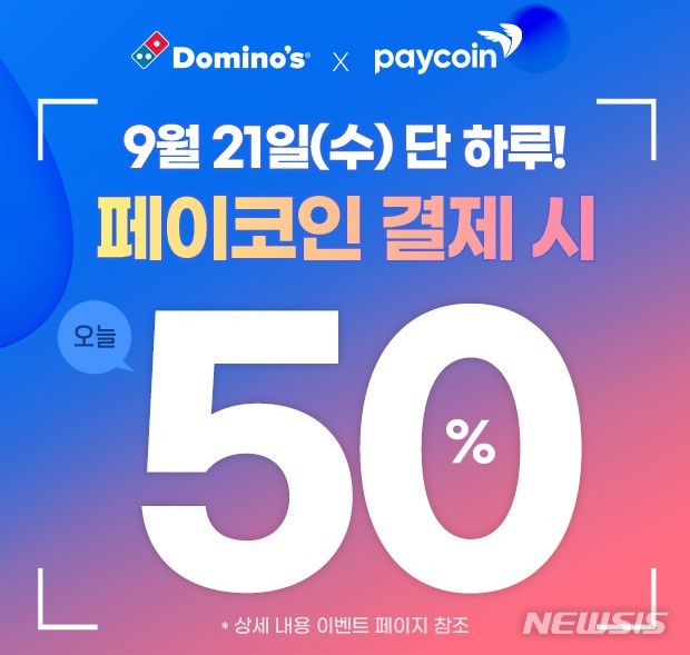 도미노피자, 페이코인 결제시 배달 50% 할인 