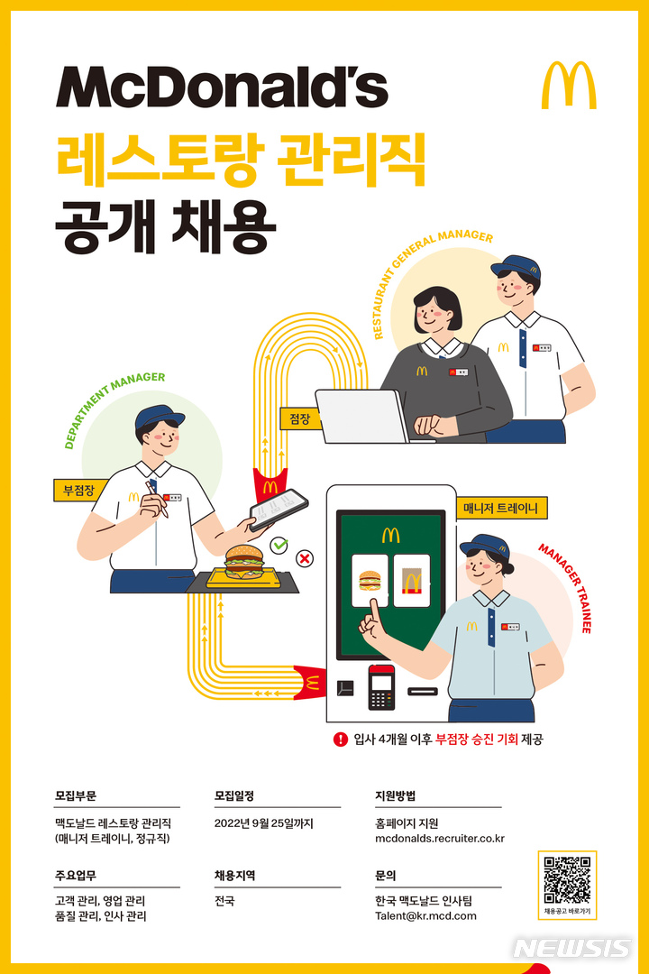 한국맥도날드, 4분기 '레스토랑 매니저' 공채 진행