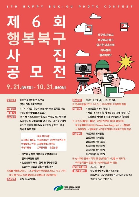 [대구=뉴시스] 고여정 기자 = 제6회 행복북구 사진 공모전 포스터. 2022.09.20 (사진 = 대구시 북구) ruding@newsis.com *재판매 및 DB 금지