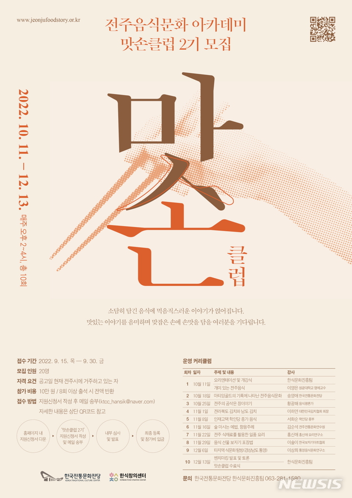 [전주=뉴시스]윤난슬 기자 = 한국전통문화전당은 한국을 대표하는 맛의 고장 전주의 음식문화를 배우고 공감하며 상호 교류하기 위한 목적으로 '제2기 맛손클럽' 참가자를 모집한다고 20일 밝혔다.(사진=전당 제공)