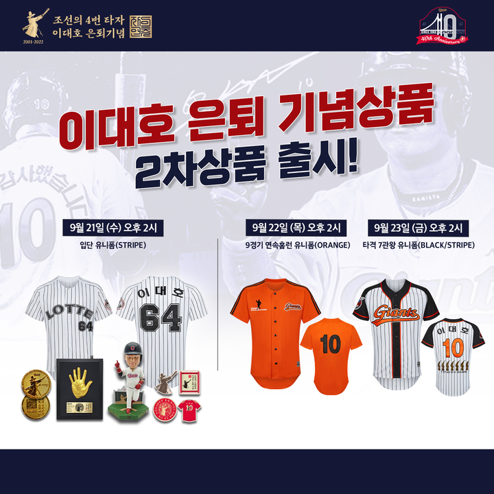 [부산=뉴시스] 롯데 자이언츠는 이대호 선수 은퇴를 기념하기 위해 지난 7일 1차 기념상품을 출시한데 이어 21일부터 입단 유니폼 등 스페셜 유니폼 3종을 비롯한 7종의 기념상품을 2차로 선보인다고 20일 밝혔다. (사진=롯데 자이언츠 제공) *재판매 및 DB 금지