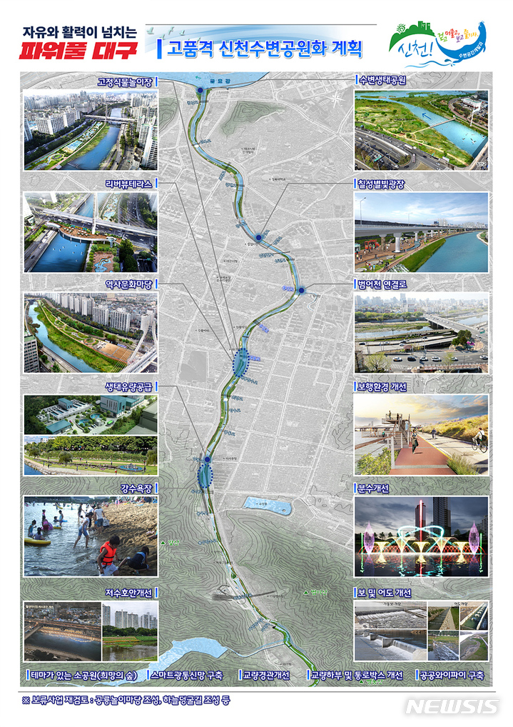 [대구=뉴시스]대구시는 야외공간에서 다양한 활동을 요구하는 시민 눈높이에 맞춰 고품격 수변공원으로 신천을 조성한다. (사진 = 대구시 제공) 2022.09.20. photo@newsis.com