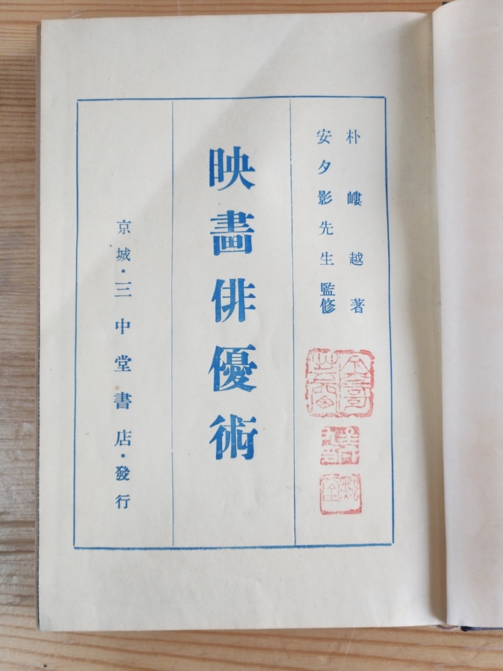 [서울=뉴시스] 영화배우술 (사진=한상언 영화연구소대표·영화학 박사·영화사가 제공) 2022.09.20. photo@newsis.com *재판매 및 DB 금지