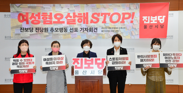 [울산=뉴시스] 박수지 기자 =진보당 울산시당이 20일 오후 울산시의회 프레스센터에서 신당역 여성 역무원 스토킹 살인사건 관련 기자회견을 진행하고 있다. 2022.09.20. parksj@newsis.com *재판매 및 DB 금지