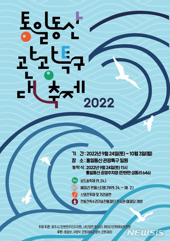 파주시, 내달 3일까지 ‘2022 통일동산 관광특구 대축제’ 개최