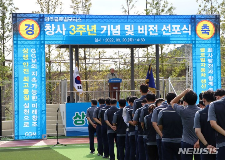 [광주=뉴시스]박광태 광주글로벌모터스 대표는 20일 오후 본사 대운동장에서 열린 창사 3주년 기념식에서 제2의 도약을 선언했다.