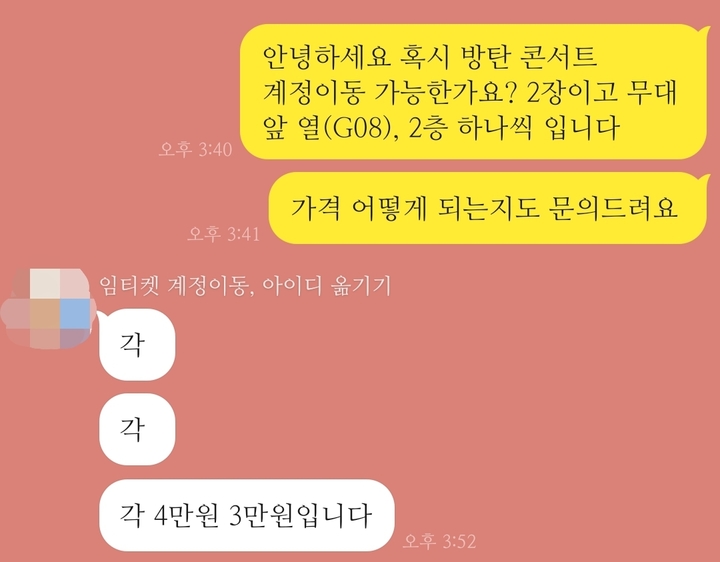 [서울=뉴시스] 임하은 기자 = 콘서트 직전만 되면 수고비를 받고 불법 거래한 티켓의 계정을 변경해주는 일명 '아옮'(아이디 옮기기) 혹은 '계옮'(계정 옮기기) 서비스가 SNS상에서 횡행하고 있다. 2022.09.20. rainy71@newsis.com (사진 = 독자 제공) *재판매 및 DB 금지 *재판매 및 DB 금지