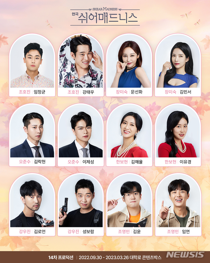 [서울=뉴시스] 연극 쉬어매드니스가 20일 14차 프로덕션 캐스팅 라인업을 공개했다. (사진=쉬어매드니스 제공) 2022.09.20. photo@newsis.com