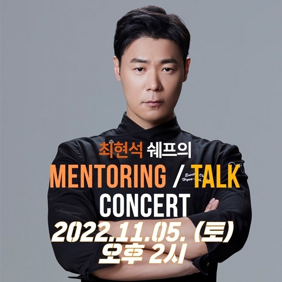 서울현대실용전문학교, '최현석 셰프·토크 콘서트' 11월 개최