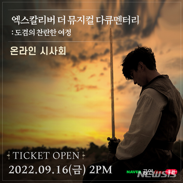 [서울=뉴시스] 세븐틴 멤버 도겸의 뮤지컬 '엑스칼리버' 배우 도전을 담은 다큐멘터리 영화 '엑스칼리버 더 뮤지컬 다큐멘터리: 도겸의 찬란한 여정'이 26일 네이버TV 후원라이브 온라인 시사회를 통해 공개된다. 