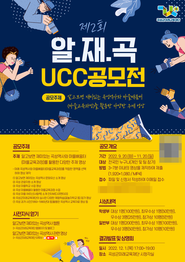 [곡성=뉴시스] 전남 곡성군미래교육재단은 오는 11월 20일까지 '제2회 알재곡 UCC 공모전'을 진행한다고 20일 밝혔다. (사진=곡성군청 제공). photo@newsis.com *재판매 및 DB 금지