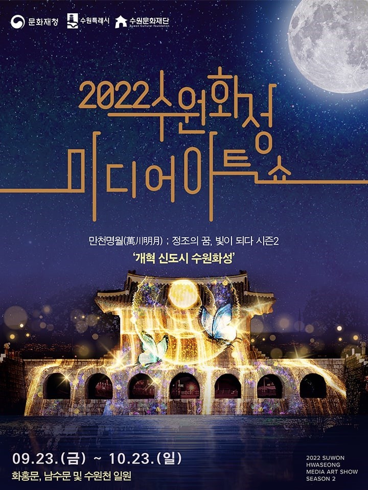 [수원=뉴시스] 2022 수원화성 미디어아트쇼 홍보포스터. (사진=수원문화재단 제공) 2022.09.20. photo@newsis.com *재판매 및 DB 금지