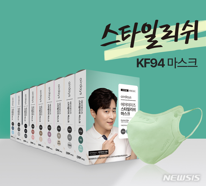 [서울=뉴시스] 대우산업개발의 계열사 DW바이오는 '에어데이즈 스타일리쉬' 출시했다. 