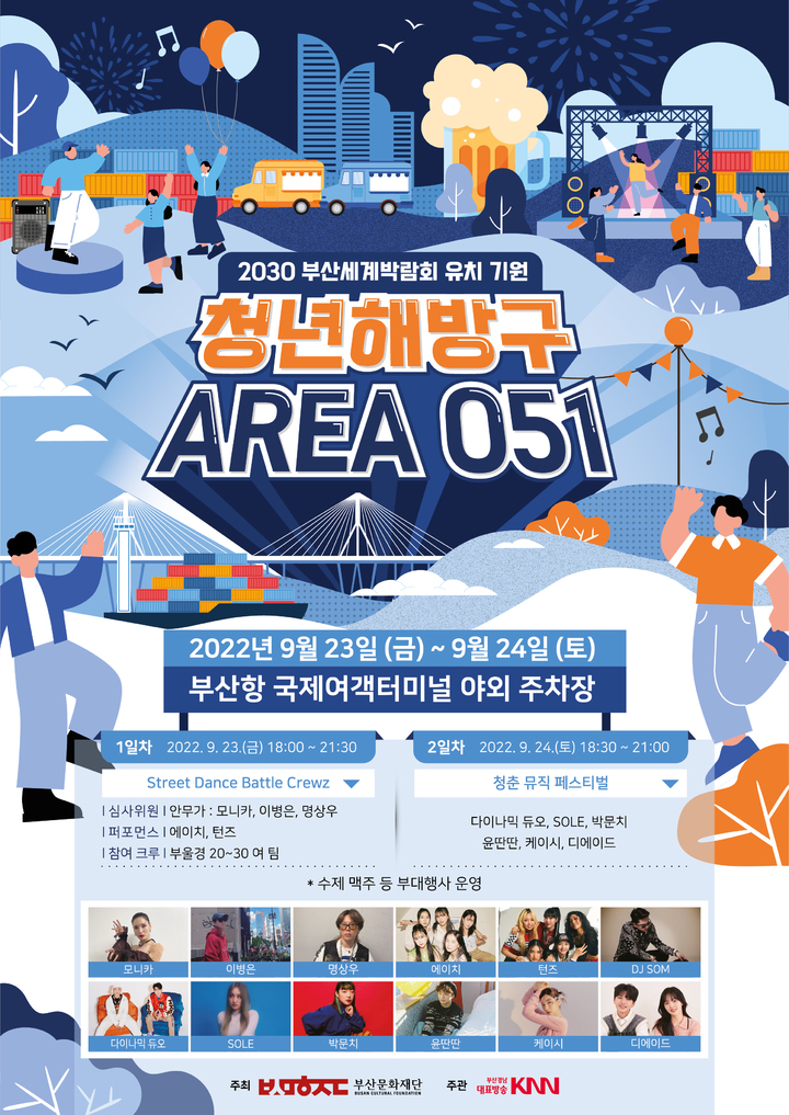 [부산=뉴시스] 청년해방구 AREA 051 포스터. (사진=부산문화재단 제공) *재판매 및 DB 금지