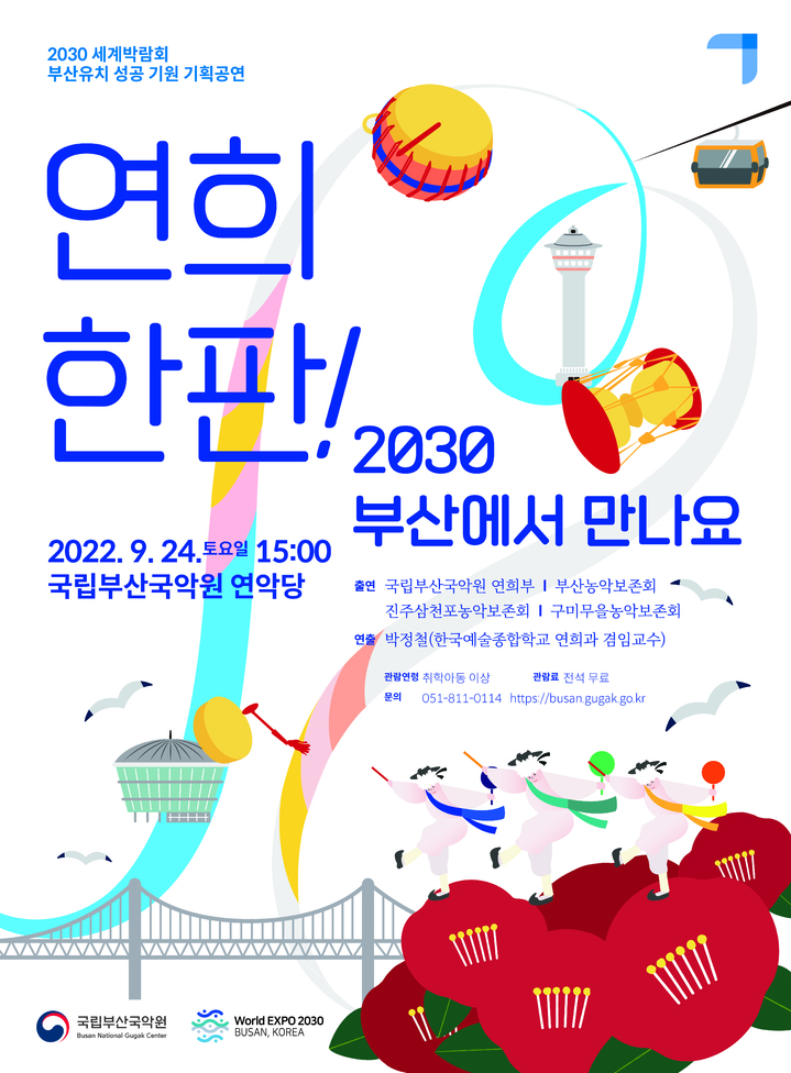 [부산=뉴시스] 2030부산세계박람회 유치기원 공연 '연희 한판, 2030 부산에서 만나요' 포스터. (사진=국립부산국악원 제공) *재판매 및 DB 금지