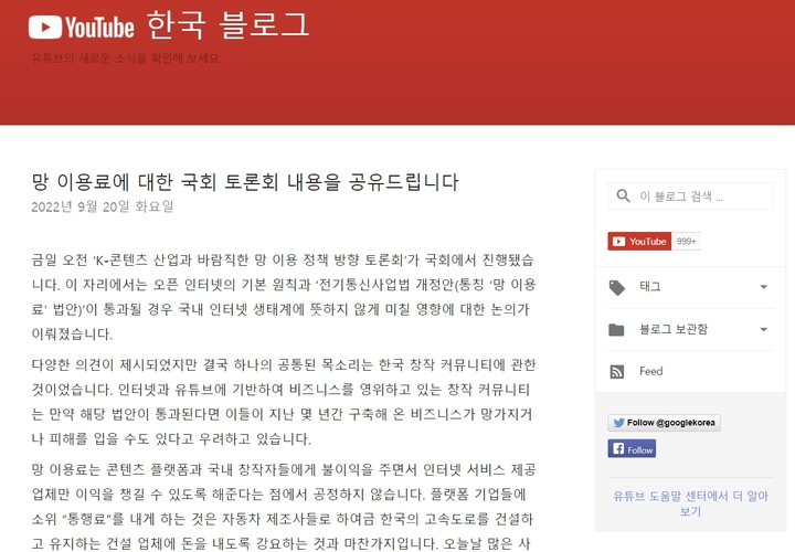 유튜브는 자사 한국 블로그 게시글을 통해 망 사용료를 통행료라고 지적하며, 유튜브 등 콘텐츠 업체(CP)에게 부담은 물론 크리에이터(유튜버)들에게도 불이익을 가져올 것이라고 주장했다. (사진=유튜브 블로그 캡처) *재판매 및 DB 금지
