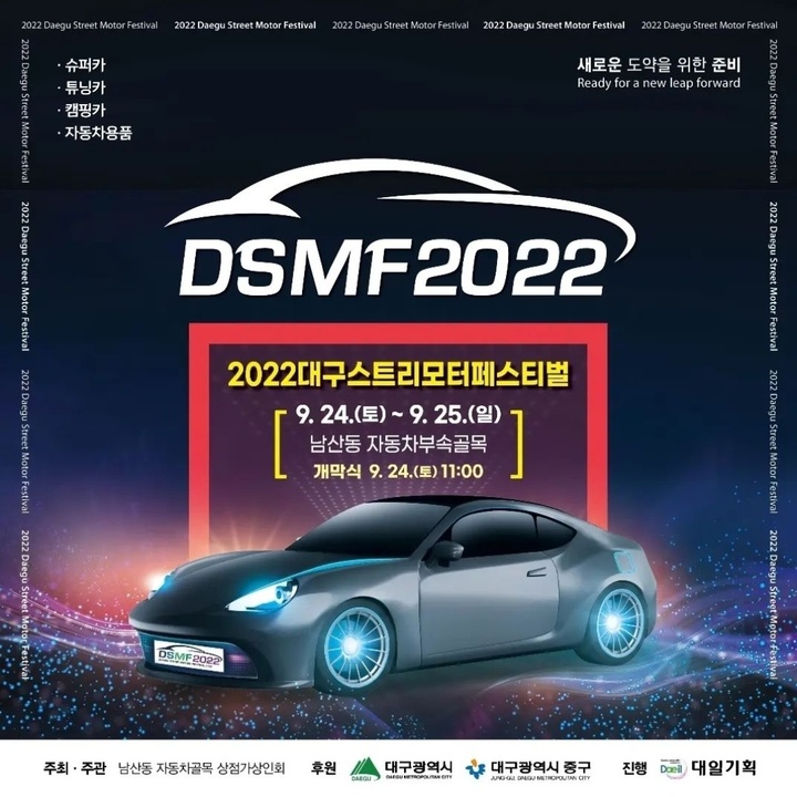 [대구=뉴시스] 고여정 기자 = 2022년 대구스트리트모터페스티벌 포스터. 2022.09.21 (사진 = 대구시 중구) ruding@newsis.com *재판매 및 DB 금지