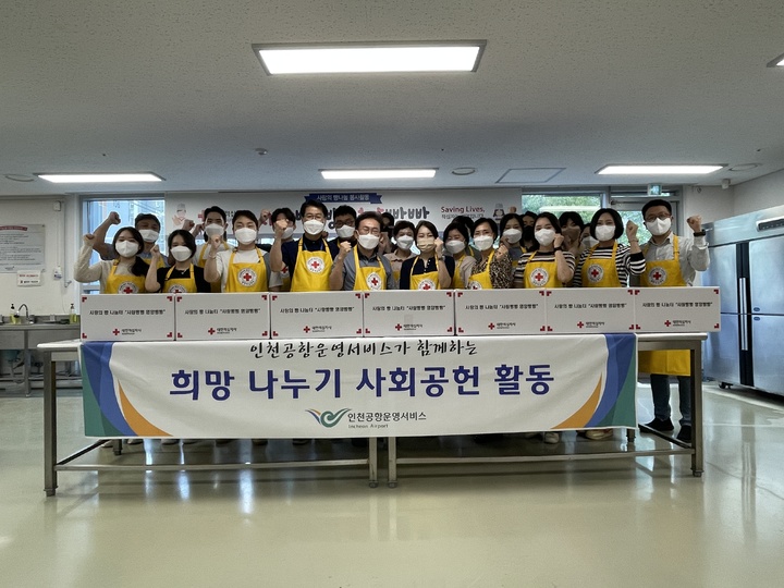 [인천공항=뉴시스] 홍찬선 기자 = 인천공항운영서비스 임직원 일동이 지난 19일 대한적십자사의 ‘사랑의 빵 만들기’ 활동에 참여해 지역사회 노인복지관에 전달할 500여개의 빵을 만든 후 기념 촬영을 하고 있다. (사진=인천공항운영서비스 제공) 2022.09.21. photo@newsis.com *재판매 및 DB 금지