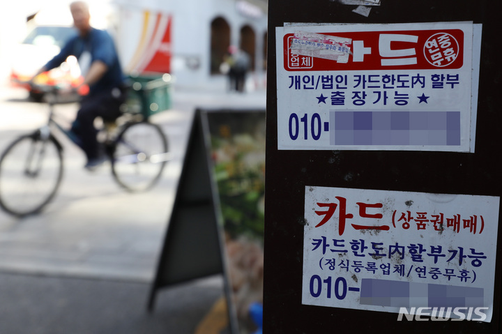 [서울=뉴시스] 백동현 기자 = 서울 종로구 먹자골목에 카드 대출 관련 광고물이 붙어있다. 2022.09.21. livertrent@newsis.com