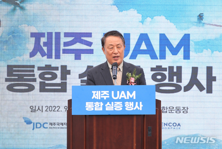 [제주=뉴시스] 우장호 기자 = 양영철 제주국제자유도시개발센터 이사장이 지난 9월 21일 오후 제주시 구좌읍 구좌종합운동장에서 열린 '제주형 도심항공교통(UAM·Urban Air Mobility)'을 위한 드론 수직 이착륙 및 저고도 비행 실증 시연 행사에서 축사하고 있다. 2022.09.21. woo1223@newsis.com